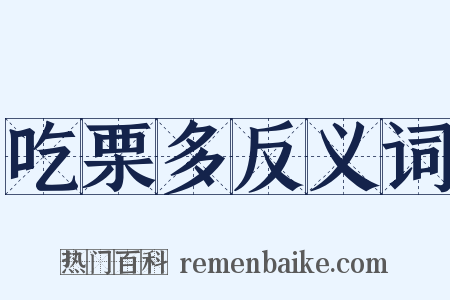 吃栗多反义词是什么意思的图片